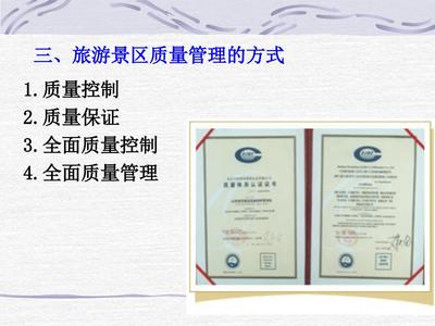 景區經營管理7章旅游景區質量管理