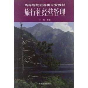高等院校旅游類專業(yè)教材 旅行社經(jīng)營管理
