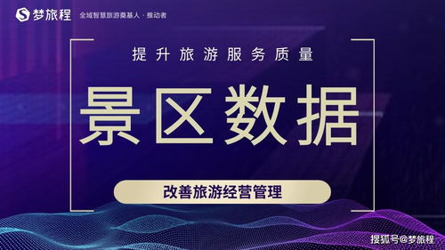旅游景區數據營銷解決方案 提升經營管理效能