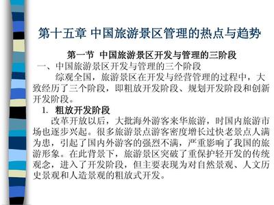 中國旅游景區(qū)經(jīng)營管理 熱點問題與發(fā)展趨勢