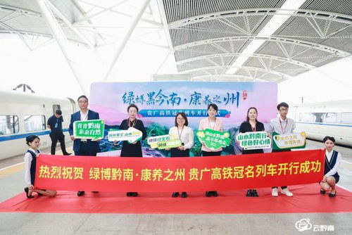 黔南新增旅游形象流動名片 貴廣高鐵“綠博黔南 康養(yǎng)之州”冠名列車正式運行