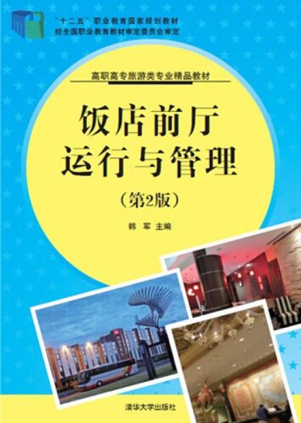 飯店前廳運行與管理 旅游景區(qū)經(jīng)營管理的核心要素